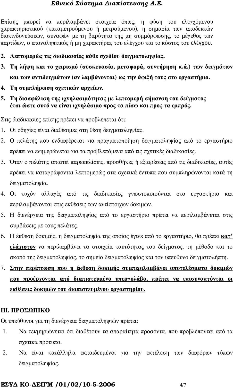 Τη λήψη και το χειρισµό (συσκευασία, µεταφορά, συντήρηση κ.ά.) των δειγµάτων και των αντιδειγµάτων (αν λαµβάνονται) ως την άφιξή τους στο εργαστήριο. 4. Τη συµπλήρωση σχετικών αρχείων. 5.