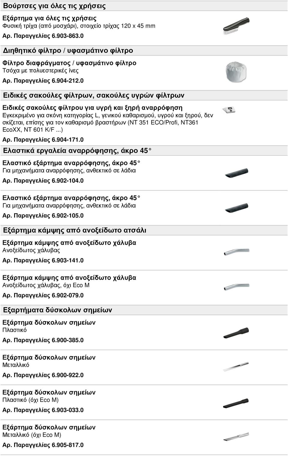 0 Ειδικές σακούλες φίλτρων, σακούλες υγρών φίλτρων Ειδικές σακούλες φίλτρου για υγρή και ξηρή αναρρόφηση Εγκεκριμένο για σκόνη κατηγορίας L, γενικού καθαρισμού, υγρού και ξηρού, δεν σκίζεται, επίσης