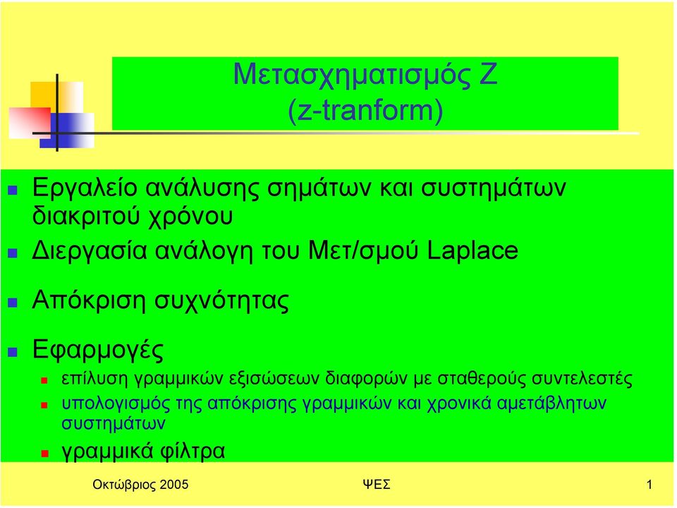 επίλυση γραµµικών εξισώσεων διαφορών µε σταθερούς συντελεστές υπολογισµός της