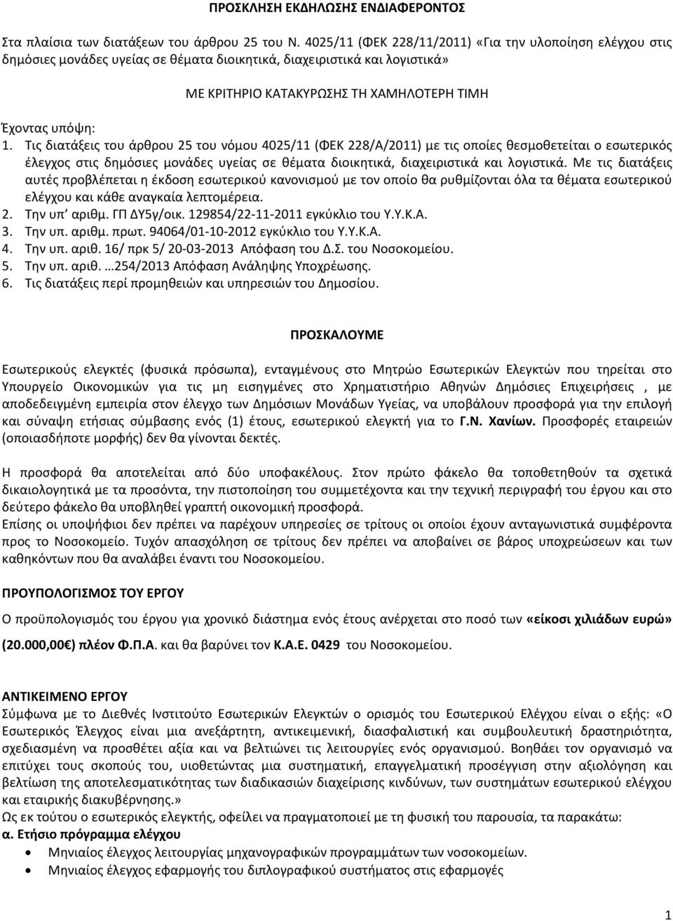 Τις διατάξεις του άρθρου 25 του νόμου 4025/11 (ΦΕΚ 228/Α/2011) με τις οποίες θεσμοθετείται ο εσωτερικός έλεγχος στις δημόσιες μονάδες υγείας σε θέματα διοικητικά, διαχειριστικά και λογιστικά.