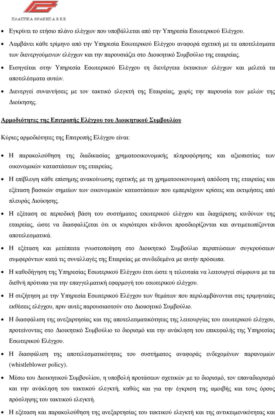 Εισηγείται στην Υπηρεσία Εσωτερικού Ελέγχου τη διενέργεια έκτακτων ελέγχων και μελετά τα αποτελέσματα αυτών.