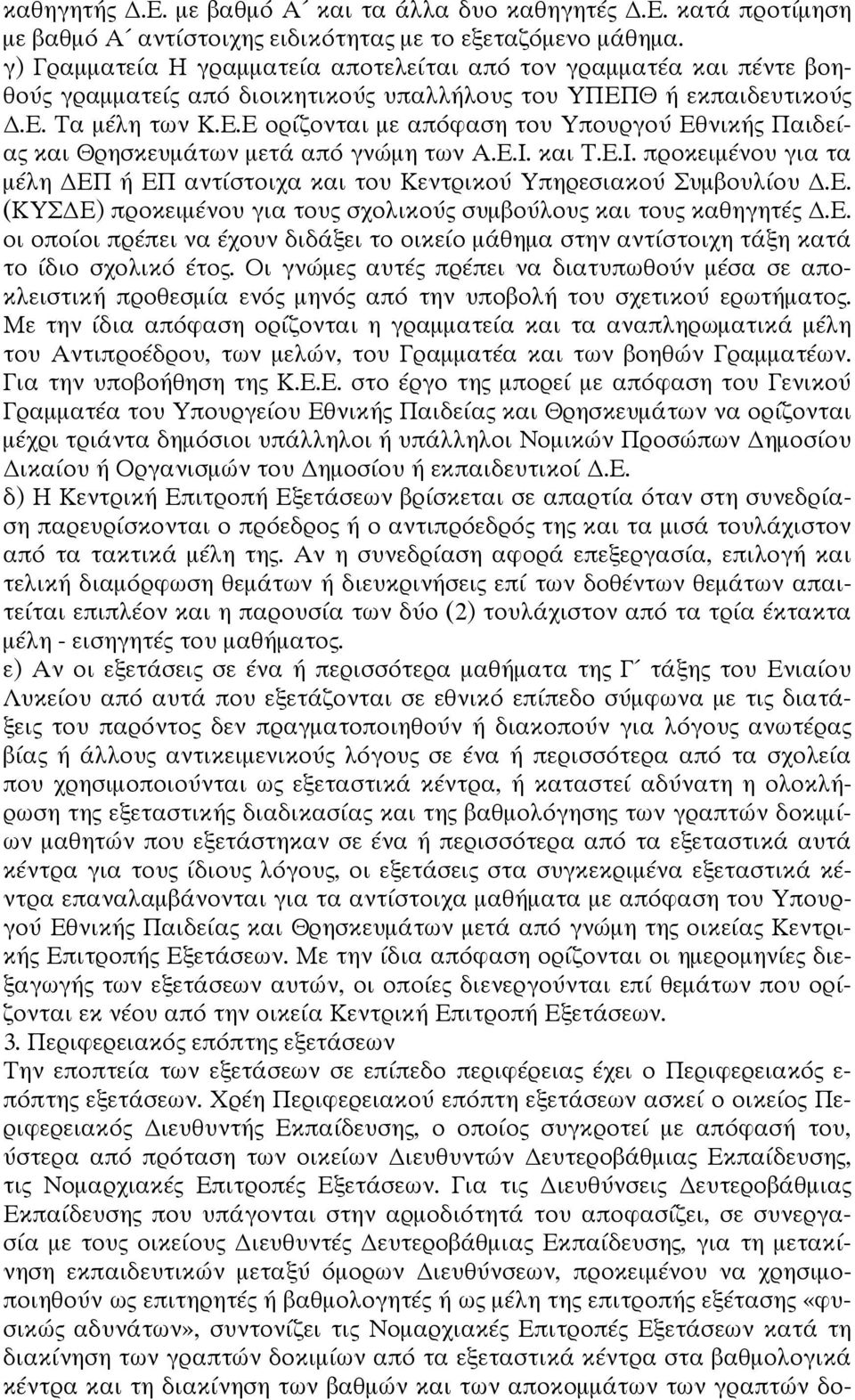 Θ ή εκπαιδευτικούς.ε. Τα μέλη των Κ.Ε.Ε ορίζονται με απόφαση του Υπουργού Εθνικής Παιδείας και Θρησκευμάτων μετά από γνώμη των Α.Ε.Ι.