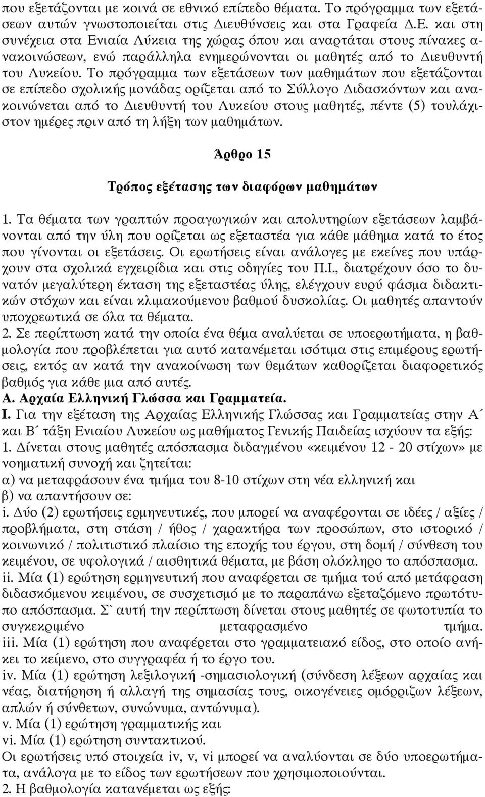 Το πρόγραμμα των εξετάσεων των μαθημάτων που εξετάζονται σε επίπεδο σχολικής μονάδας ορίζεται από το Σύλλογο ιδασκόντων και ανακοινώνεται από το ιευθυντή του Λυκείου στους μαθητές, πέντε (5)