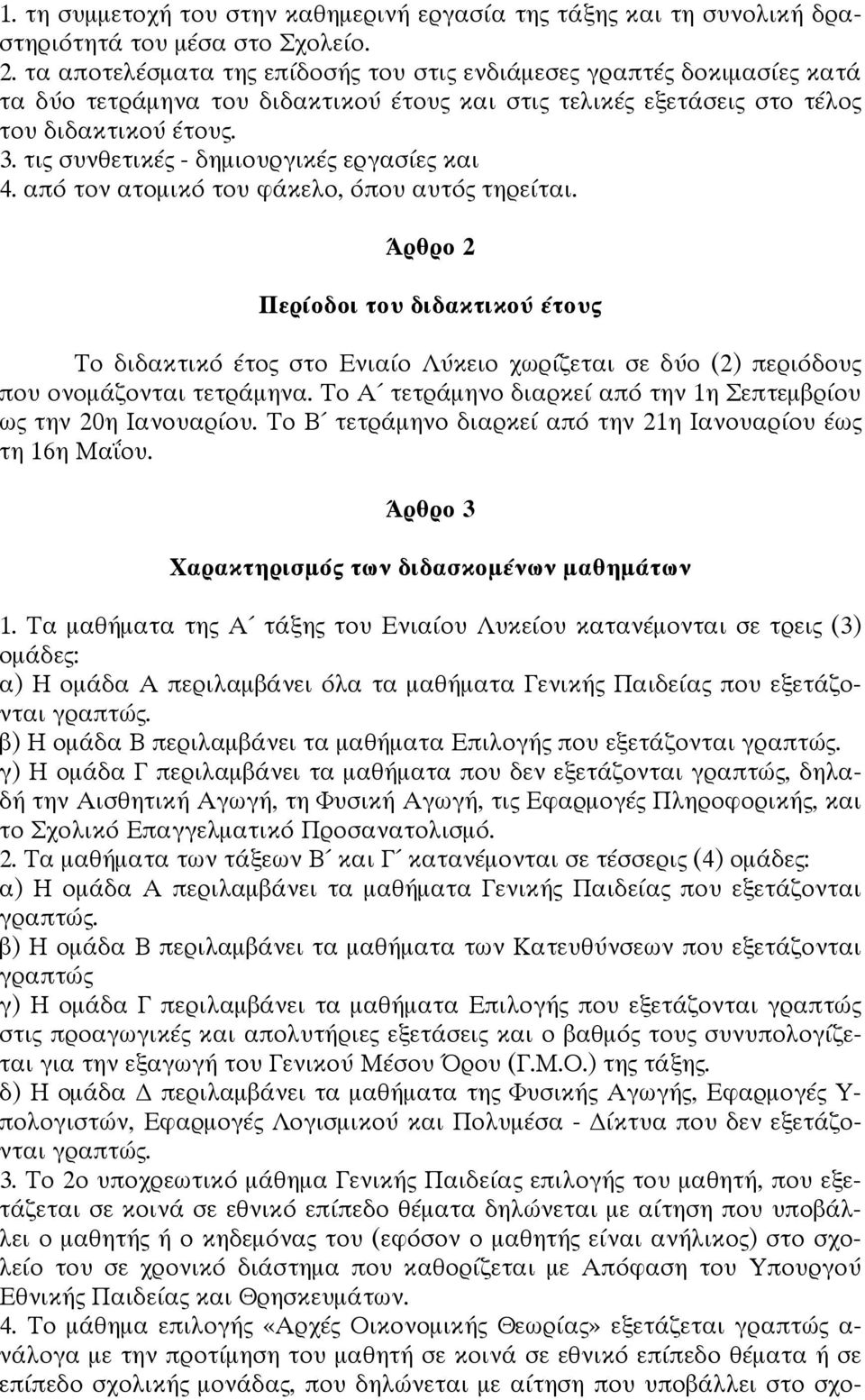 τις συνθετικές - δημιουργικές εργασίες και 4. από τον ατομικό του φάκελο, όπου αυτός τηρείται.