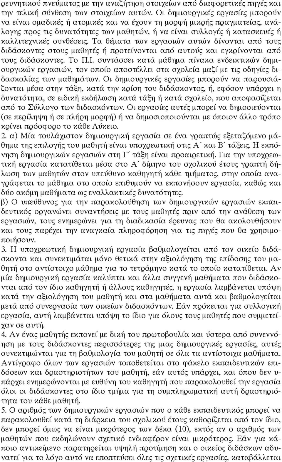 συνθέσεις. Tα θέματα των εργασιών αυτών δίνονται από τους διδάσκοντες στους μαθητές ή προτείνονται από αυτούς και εγκρίνονται από τους διδάσκοντες. Το Π.Ι.