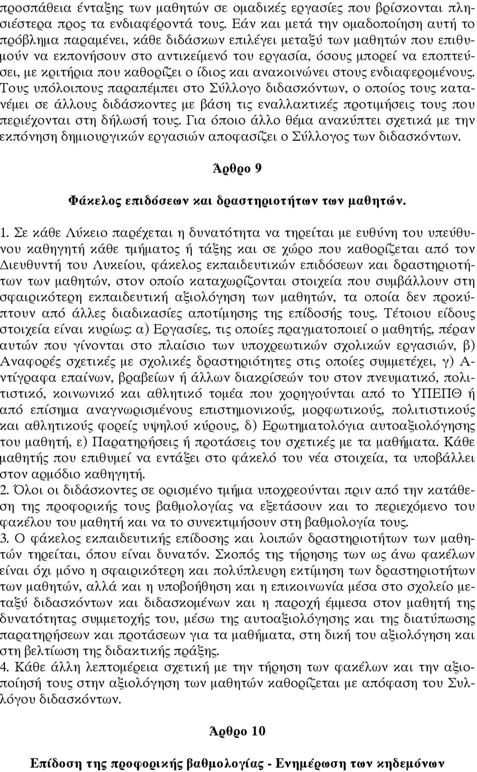 καθορίζει ο ίδιος και ανακοινώνει στους ενδιαφερομένους.