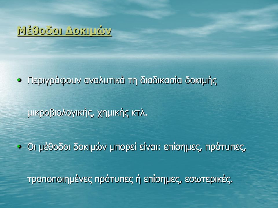 Οι μέθοδοι δοκιμών μπορεί είναι: επίσημες,