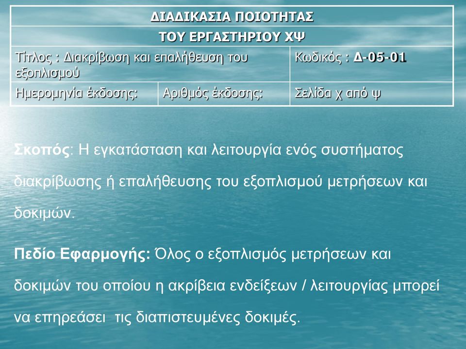 συστήματος διακρίβωσης ή επαλήθευσης του εξοπλισμού μετρήσεων και δοκιμών.