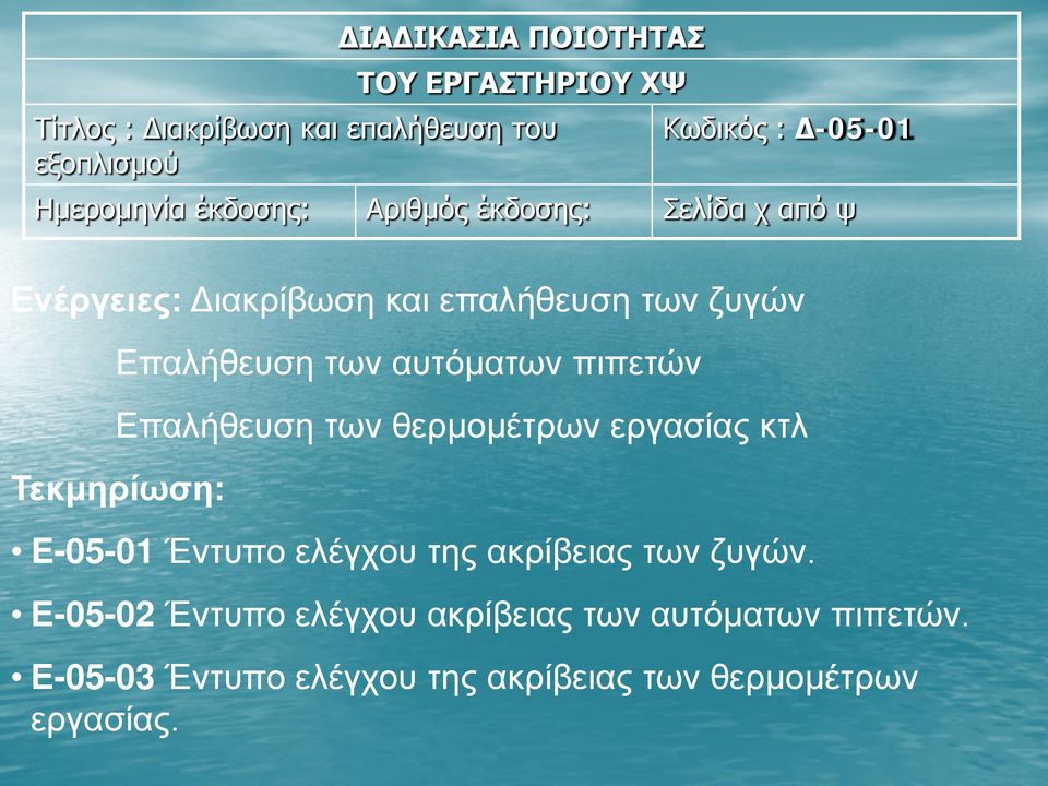 αυτόματων πιπετών Επαλήθευση των θερμομέτρων εργασίας κτλ Τεκμηρίωση: E-05-01 Έντυπο ελέγχου της ακρίβειας των