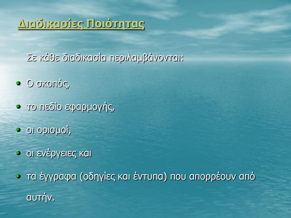 εφαρμογής, οι ορισμοί, οι ενέργειες και τα