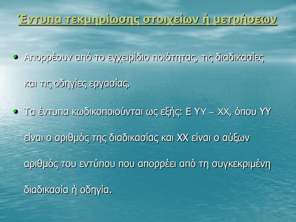 Τα έντυπα κωδικοποιούνται ως εξής: Ε ΥY XX, όπου ΥΥ είναι ο αριθμός της