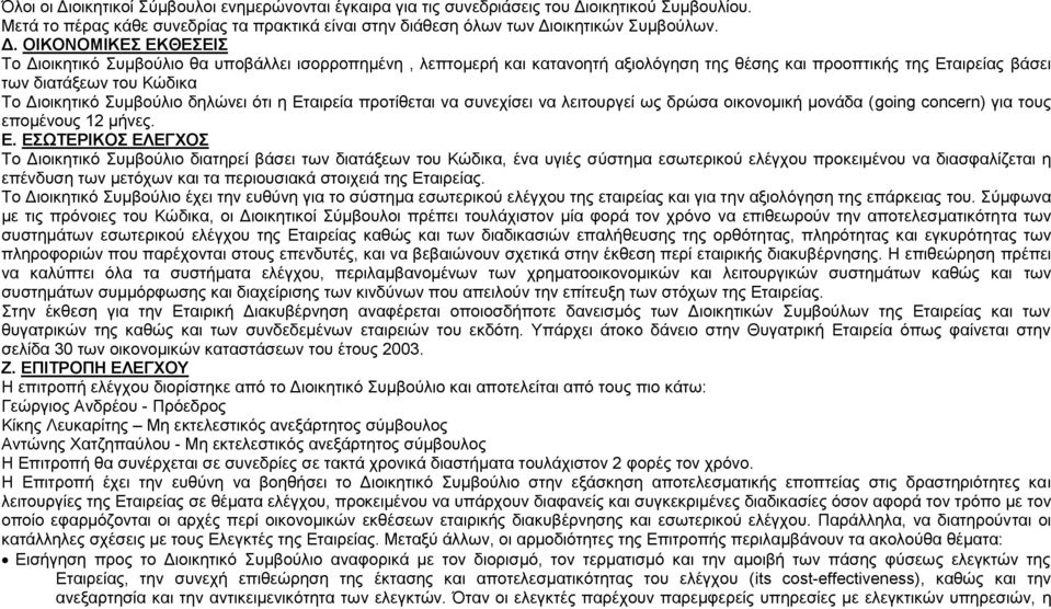 οικητικού Συμβουλίου. Μετά το πέρας κάθε συνεδρίας τα πρακτικά είναι στην διάθεση όλων των Δι