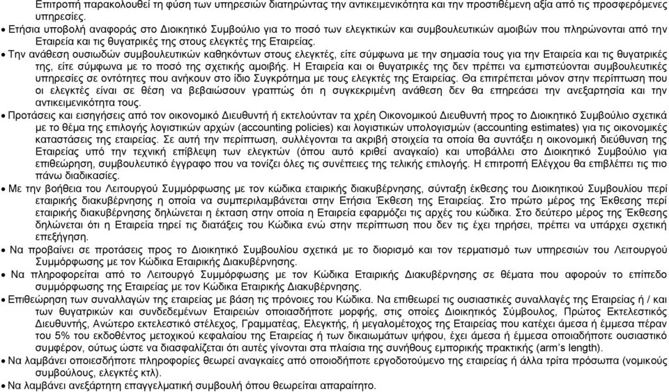 Την ανάθεση ουσιωδών συμβουλευτικών καθηκόντων στους ελεγκτές, είτε σύμφωνα με την σημασία τους για την Eταιρεία και τις θυγατρικές της, είτε σύμφωνα με το ποσό της σχετικής αμοιβής.