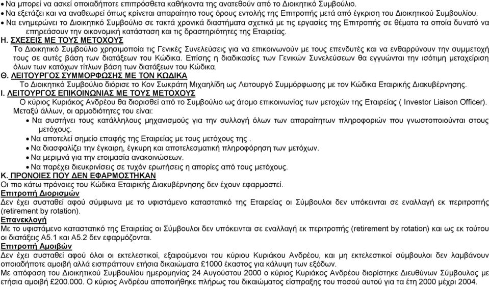 Να ενημερώνει το Διοικητικό Συμβούλιο σε τακτά χρονικά διαστήματα σχετικά με τις εργασίες της Επιτροπής σε θέματα τα οποία δυνατό να επηρεάσουν την οικονομική κατάσταση και τις δραστηριότητες της