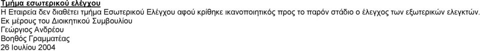 στάδιο ο έλεγχος των εξωτερικών ελεγκτών.