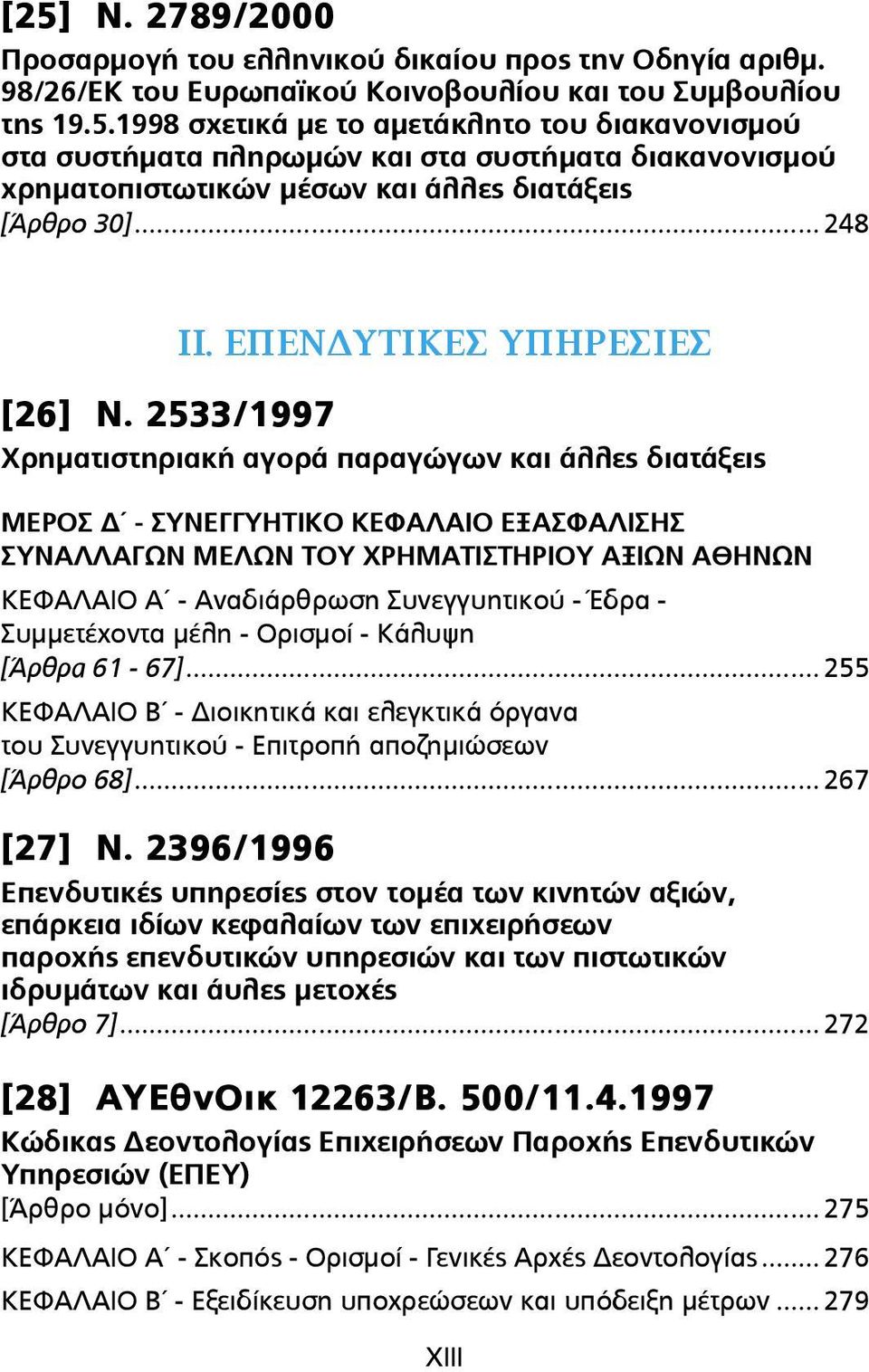 2533/1997 Χρηµατιστηριακή αγορά παραγώγων και άλλες διατάξεις ΜΕΡΟΣ Δ - ΣΥΝΕΓΓΥΗΤΙΚΟ ΚΕΦΑΛΑΙΟ ΕΞΑΣΦΑΛΙΣΗΣ ΣΥΝΑΛΛΑΓΩΝ ΜΕΛΩΝ ΤΟΥ ΧΡΗΜΑΤΙΣΤΗΡΙΟΥ ΑΞΙΩΝ ΑΘΗΝΩΝ ΚΕΦΑΛΑΙΟ Α - Αναδιάρθρωση Συνεγγυητικού -