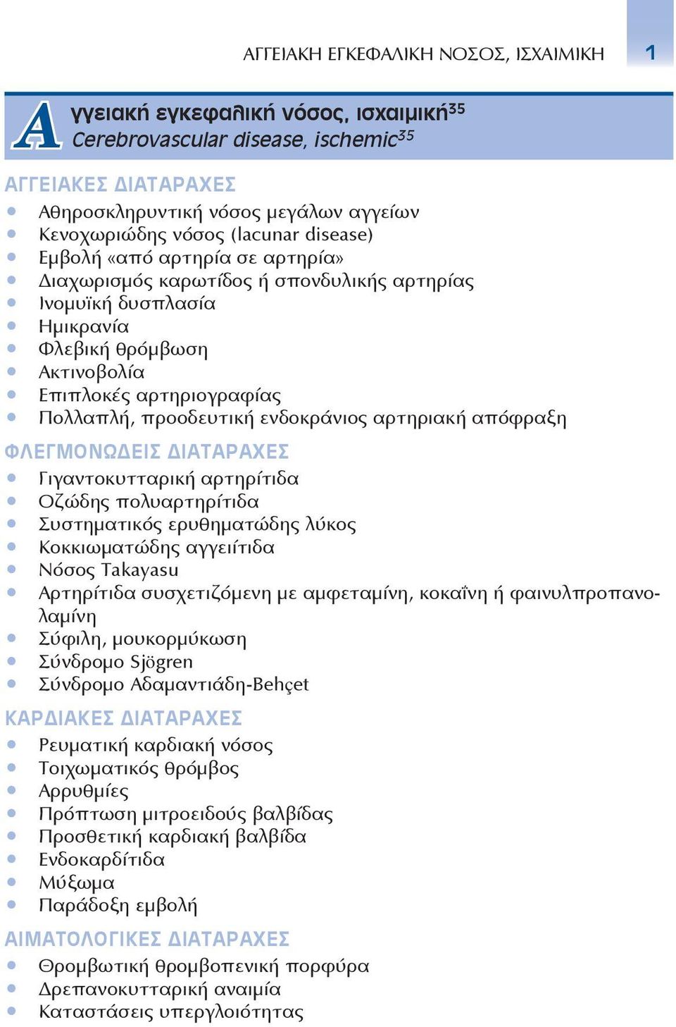 ενδοκράνιος αρτηριακή απόφραξη ΦΛΕΓΜΟΝΩΔΕΙΣ ΔΙΑΤΑΡΑΧΕΣ Γιγαντοκυτταρική αρτηρίτιδα Οζώδης πολυαρτηρίτιδα Συστηματικός ερυθηματώδης λύκος Κοκκιωματώδης αγγειίτιδα Νόσος Takayasu Αρτηρίτιδα