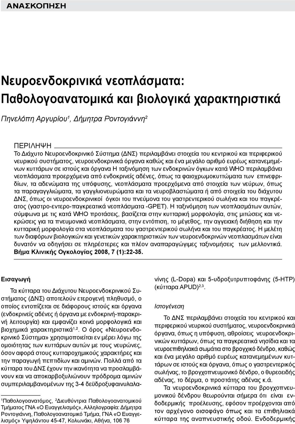 κατανεμημένων κυττάρων σε ιστούς και όργανα Η ταξινόμηση των ενδοκρινών όγκων κατά WHO περιλαμβάνει νεοπλάσματα προερχόμενα από ενδοκρινείς αδένες, όπως τα φαιοχρωμοκυττώματα των επινεφριδίων, τα