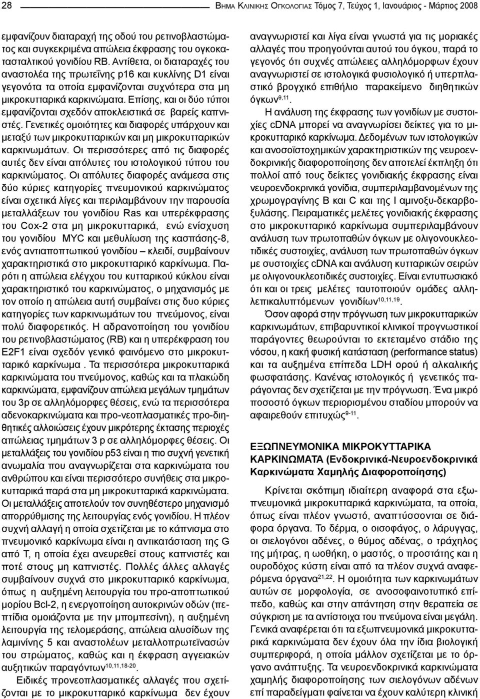 Επίσης, και οι δύο τύποι εμφανίζονται σχεδόν αποκλειστικά σε βαρείς καπνιστές. Γενετικές ομοιότητες και διαφορές υπάρχουν και μεταξύ των μικροκυτταρικών και μη μικροκυτταρικών καρκινωμάτων.