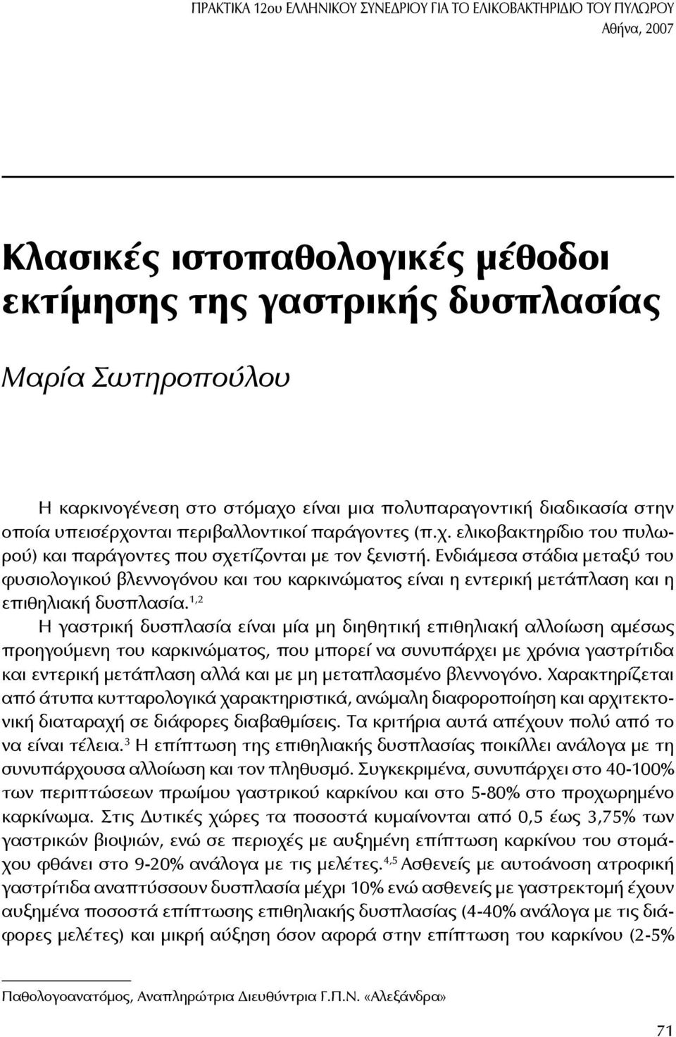 Ενδιάμεσα στάδια μεταξύ του φυσιολογικού βλεννογόνου και του καρκινώματος είναι η εντερική μετάπλαση και η επιθηλιακή δυσπλασία.