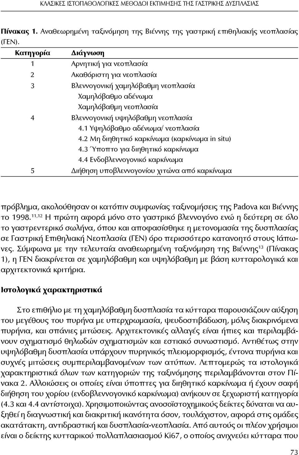 1 Υψηλόβαθμο αδένωμα/ νεοπλασία 4.2 Μη διηθητικό καρκίνωμα (καρκίνωμα in situ) 4.3 Ύποπτο για διηθητικό καρκίνωμα 4.