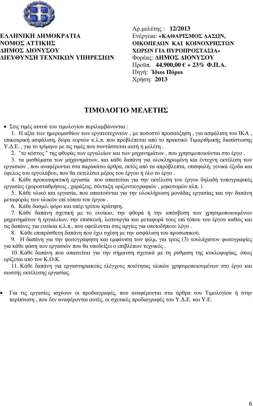 , για το τρίµηνο µε τις τιµές που συντάσσεται αυτή η µελέτη. 2. "το κόστος " της φθοράς των εργαλείων και των µηχανηµάτων, που χρησιµοποιούνται στο έργο. 3.