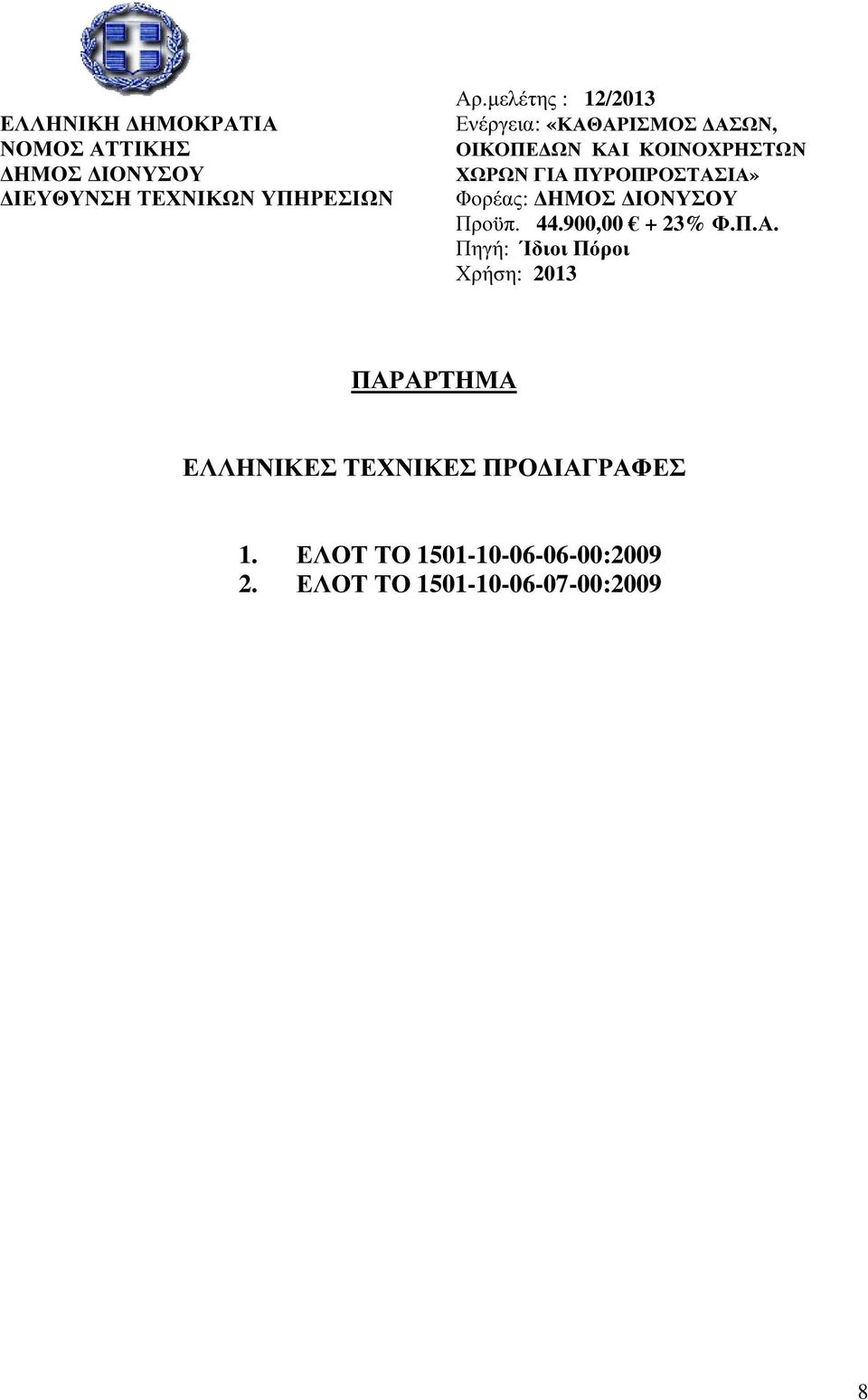 ΕΛΟΤ ΤΟ 1501-10-06-06-00:2009