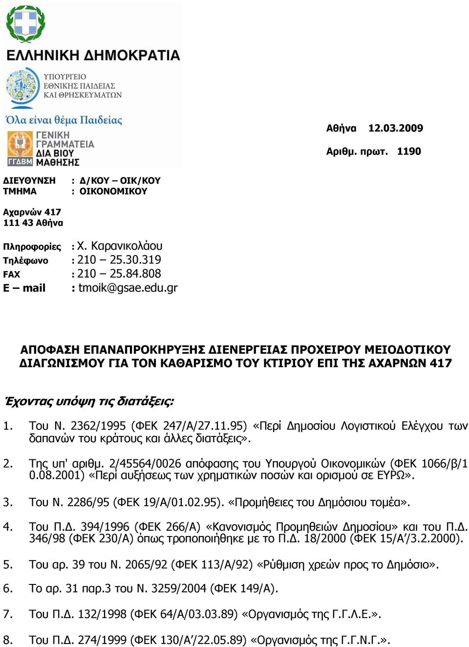 2362/1995 (ΦΕΚ 247/Α/27.11.95) «Περί Δημοσίου Λογιστικού Ελέγχου των δαπανών του κράτους και άλλες διατάξεις». 2. Της υπ' αριθμ. 2/45564/0026 απόφασης του Υπουργού Οικονομικών (ΦΕΚ 1066/β/1 0.08.