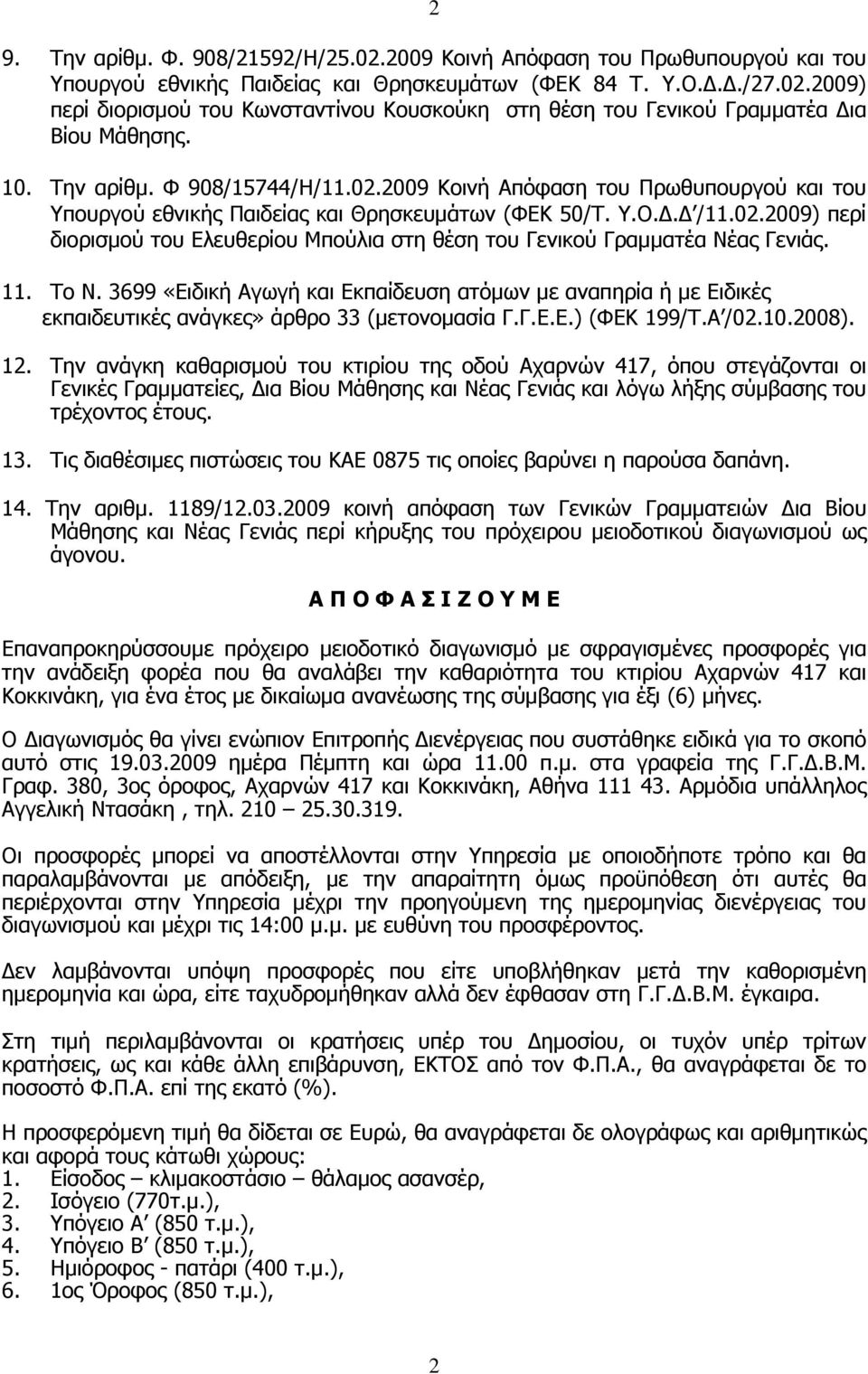 11. Το Ν. 3699 «Ειδική Αγωγή και Εκπαίδευση ατόμων με αναπηρία ή με Ειδικές εκπαιδευτικές ανάγκες» άρθρο 33 (μετονομασία Γ.Γ.Ε.Ε.) (ΦΕΚ 199/Τ.Α /02.10.2008). 12.