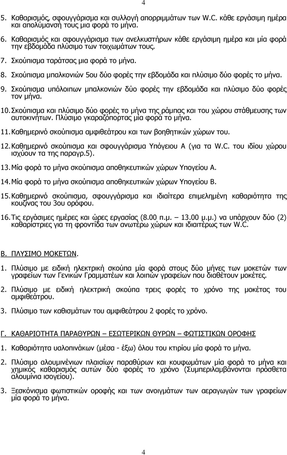 Σκούπισμα μπαλκονιών 5ου δύο φορές την εβδομάδα και πλύσιμο δύο φορές το μήνα. 9. Σκούπισμα υπόλοιπων μπαλκονιών δύο φορές την εβδομάδα και πλύσιμο δύο φορές τον μήνα. 10.