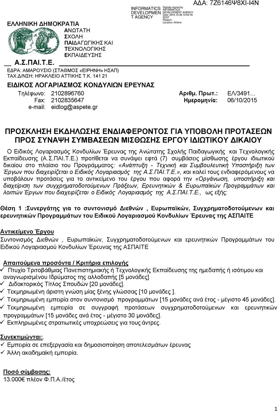 gr ΠΡΟΣΚΛΗΣΗ ΕΚΔΗΛΩΣΗΣ ΕΝΔΙΑΦΕΡΟΝΤΟΣ ΓΙΑ ΥΠΟΒΟΛΗ ΠΡΟΤΑΣΕΩΝ ΠΡΟΣ ΣΥΝΑΨΗ ΣΥΜΒΑΣΕΩΝ ΜΙΣΘΩΣΗΣ ΕΡΓΟΥ ΙΔΙΩΤΙΚΟΥ ΔΙΚΑΙΟΥ Ο Ειδικός Λογαριασμός Κονδυλίων Έρευνας της Ανώτατης Σχολής Παιδαγωγικής και