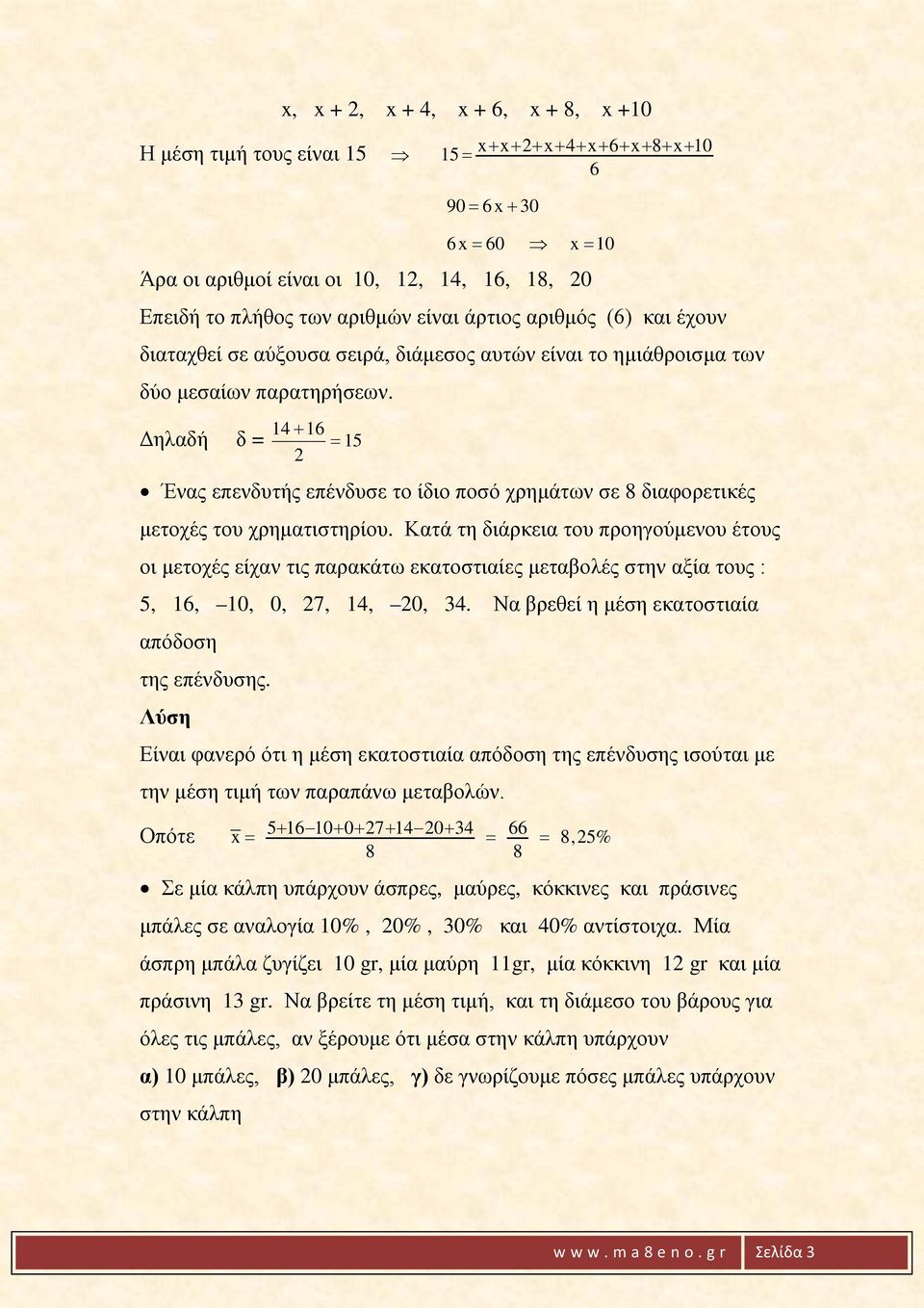 14 + 16 Δλαδή δ = = 15 2 Ένας επενδυτής επένδυσε το ίδιο ποσό χρμάτων σε 8 διαφορετικές μετοχές του χρματιστρίου.