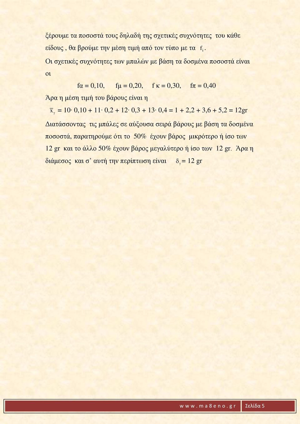 10 0,10 + 11 0,2 + 12 0,3 + 13 0,4 = 1 + 2,2 + 3,6 + 5,2 = 12gr Διατάσσοντας τις μπάλες σε αύξουσα σειρά βάρους με βάσ τα δοσμένα ποσοστά,