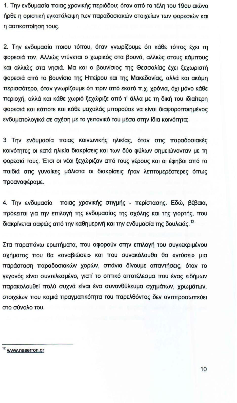 Μα και ο βουνίσιος της Θεσσαλίας έχε