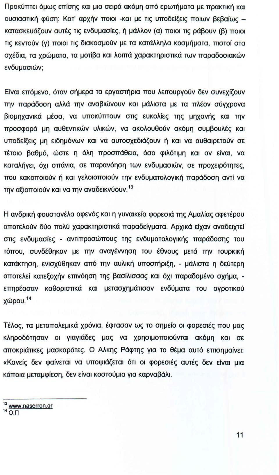 επόμενο, όταν σήμερα τα εργαστήρια που λειτουργούν δεν συνεχίζουν την παράδοση αλλά την αναβιώνουν και μάλιστα με τα πλέον σύγχρονα βιομηχανικά μέσα, να υποκύπτουν στις ευκολίες της μηχανής και την