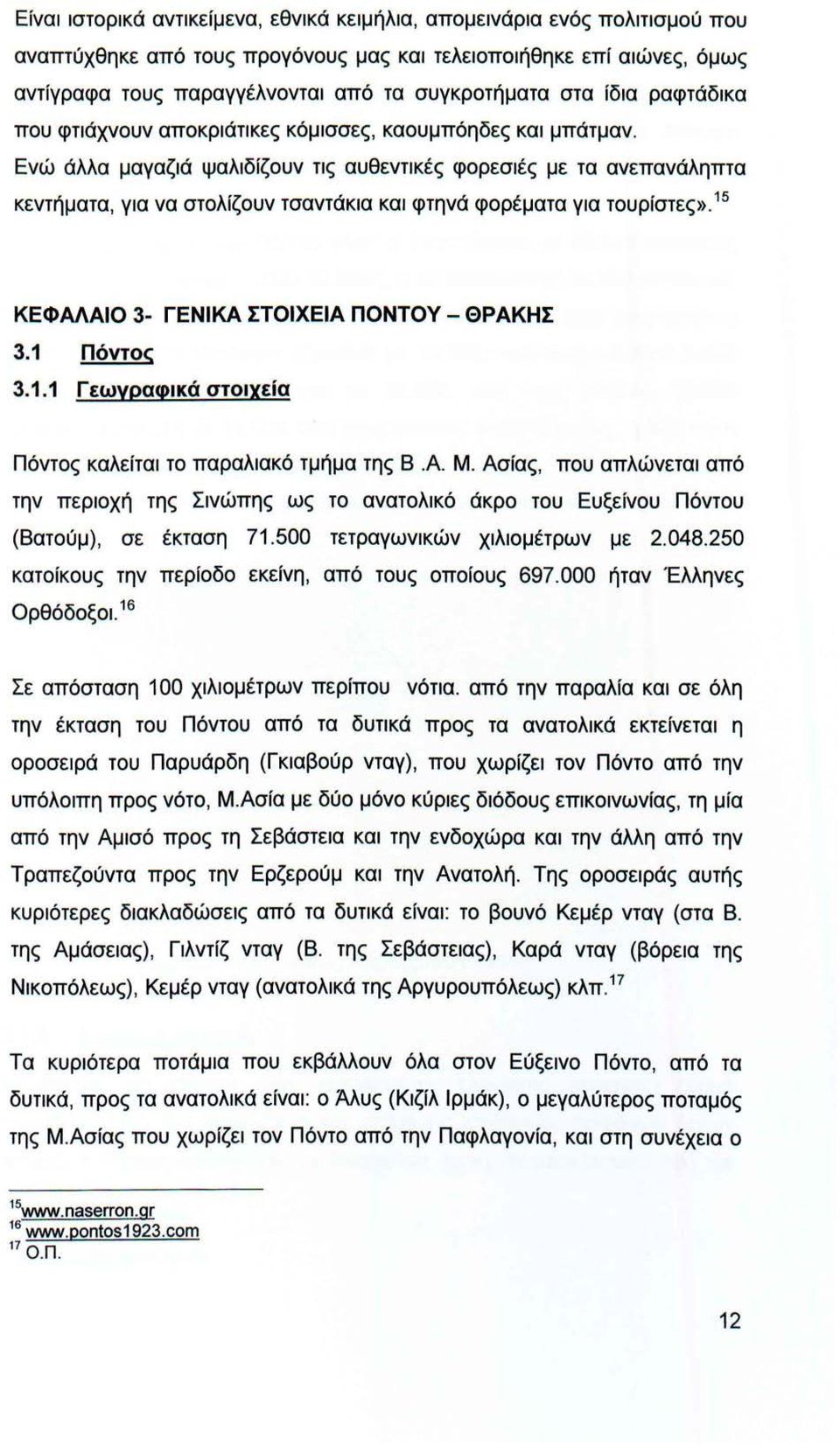 Ενώ άλλα μαγαζιά ψαλιδίζουν τις αυθεντικές φορεσιές με τα ανεπανάληπτα κεντήματα, για να στολίζουν τσαντάκια και φτηνά φορέματα για τουρίστες». 15 ΚΕΦΑΛΑΙΟ 3- ΓΕΝΙΚΑ ΣΤΟΙΧΕΙΑ ΠΟΝΤΟΥ - ΘΡΑΚΗΣ 3.