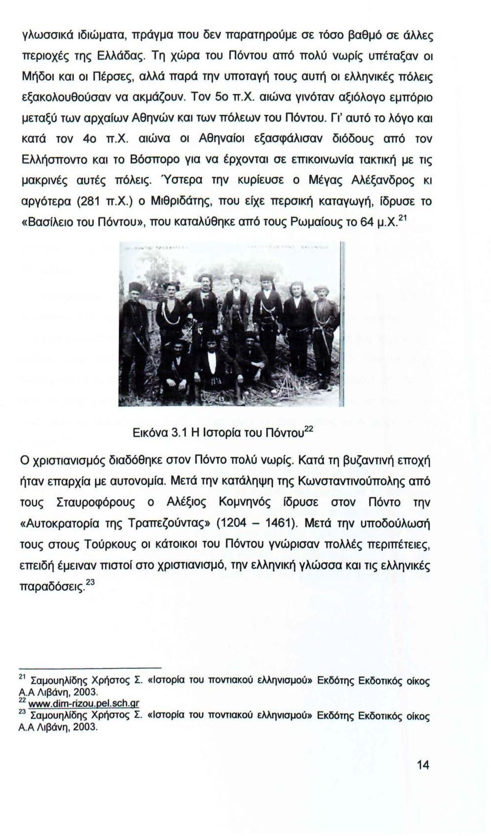 αιώνα γινόταν αξιόλογο εμπόριο μεταξύ των αρχαίων Αθηνών και των πόλεων του Πόντου. Γι' αυτό το λόγο και κατά τον 4ο π.χ. αιώνα οι Αθηναίοι εξασφάλισαν διόδους από τον Ελλήσποντο και το Βόσπορο για να έρχονται σε επικοινωνία τακτική με τις μακρινές αυτές πόλεις.