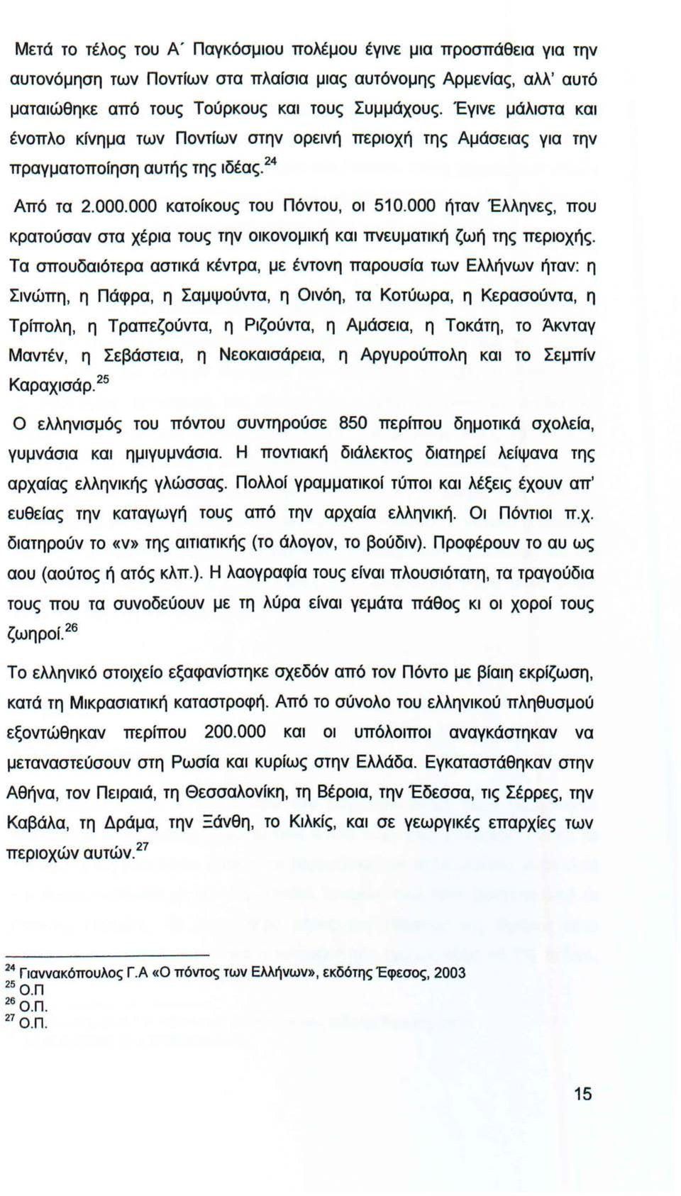 000 ήταν Έλληνες, που κρατούσαν στα χέρια τους την οικονομική και πνευματική ζωή της περιοχής.