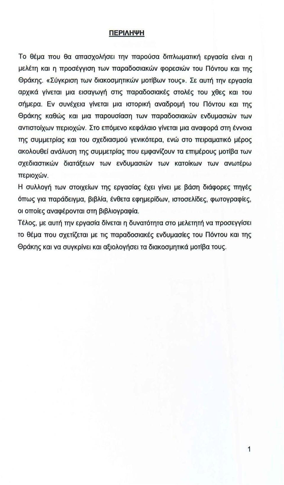 Εν συνέχεια γίνεται μια ιστορική αναδρομή του Πόντου και της Θράκης καθώς και μια παρουσίαση των παραδοσιακών ενδυμασιών των αντιστοίχων περιοχών.