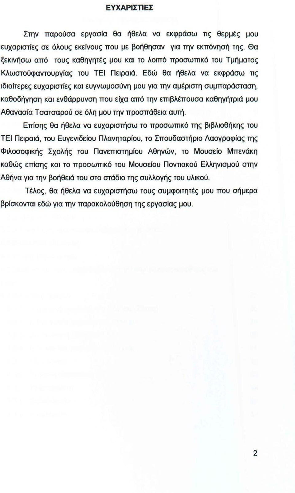 Εδώ θα ήθελα να εκφράσω τις ιδιαίτερες ευχαριστίες και ευγνωμοσύνη μου για την αμέριστη συμπαράσταση, καθοδήγηση και ενθάρρυνση που είχα από την επιβλέπουσα καθηγήτριά μου Αθανασία Τ σατσαρού σε όλη