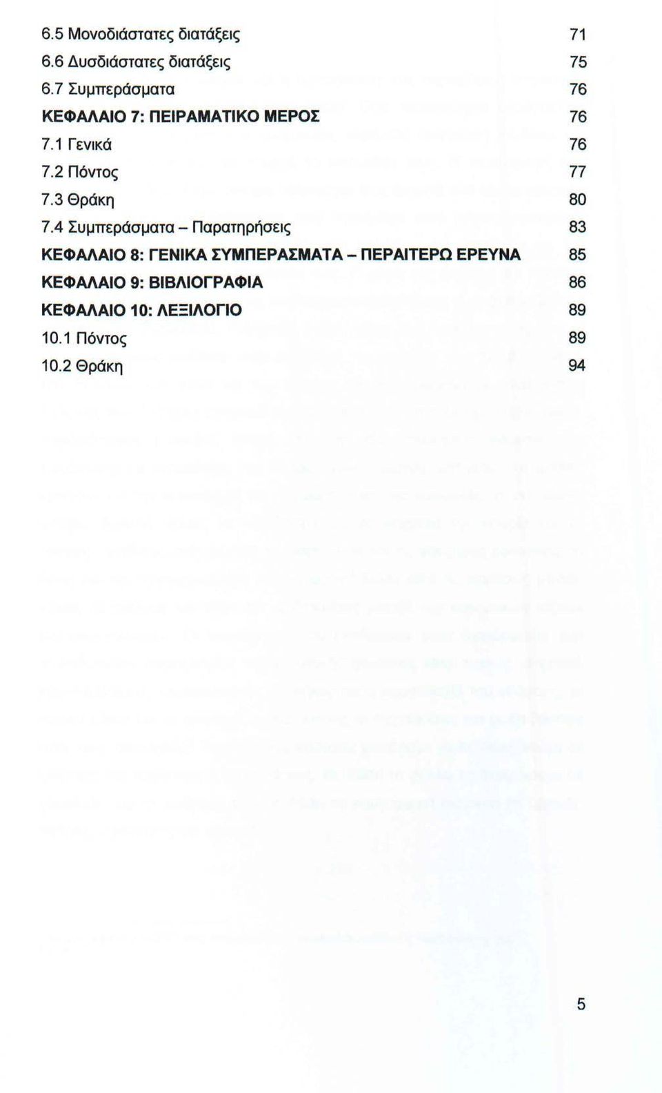 3 Θράκη 80 7.
