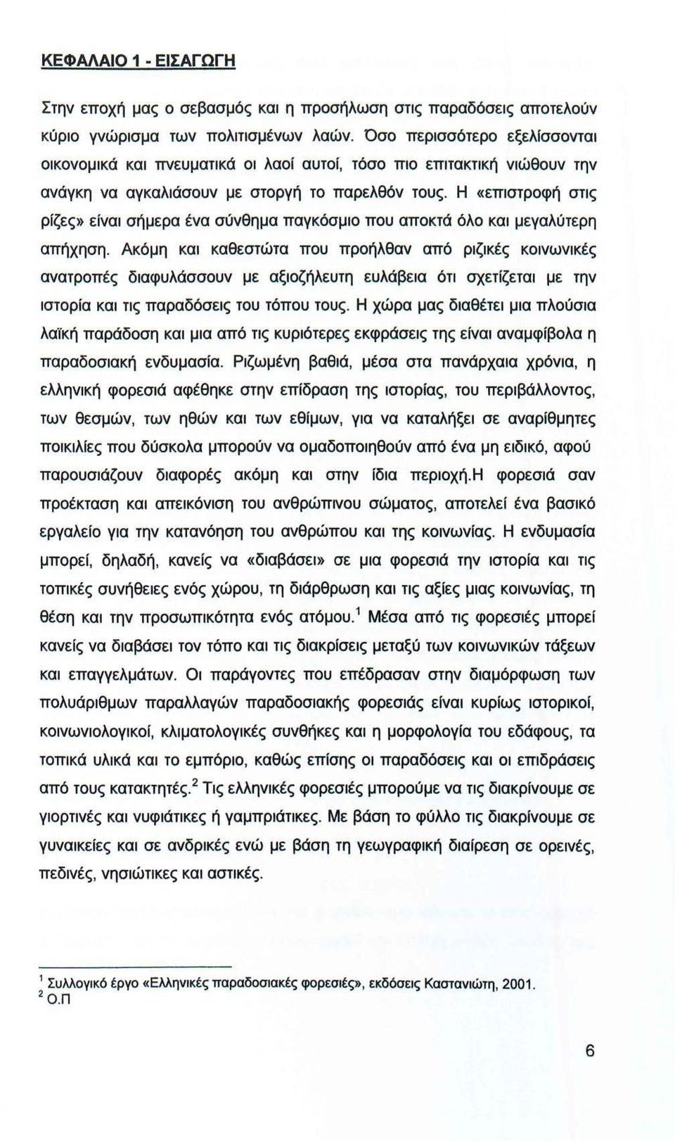 Η «επιστροφή στις ρίζες» είναι σήμερα ένα σύνθημα παγκόσμιο που αποκτά όλο και μεγαλύτερη απήχηση.