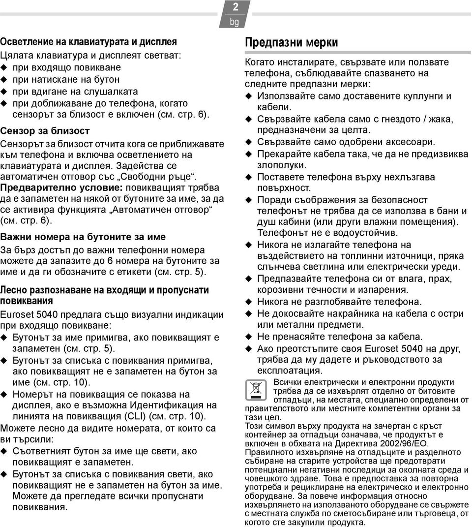 Задейства се автоматичен отговор със Свободни ръце. Предварително условие: повикващият трябва да е запаметен на някой от бутоните за име, за да се активира функцията Автоматичен отговор (см. стр. 6).