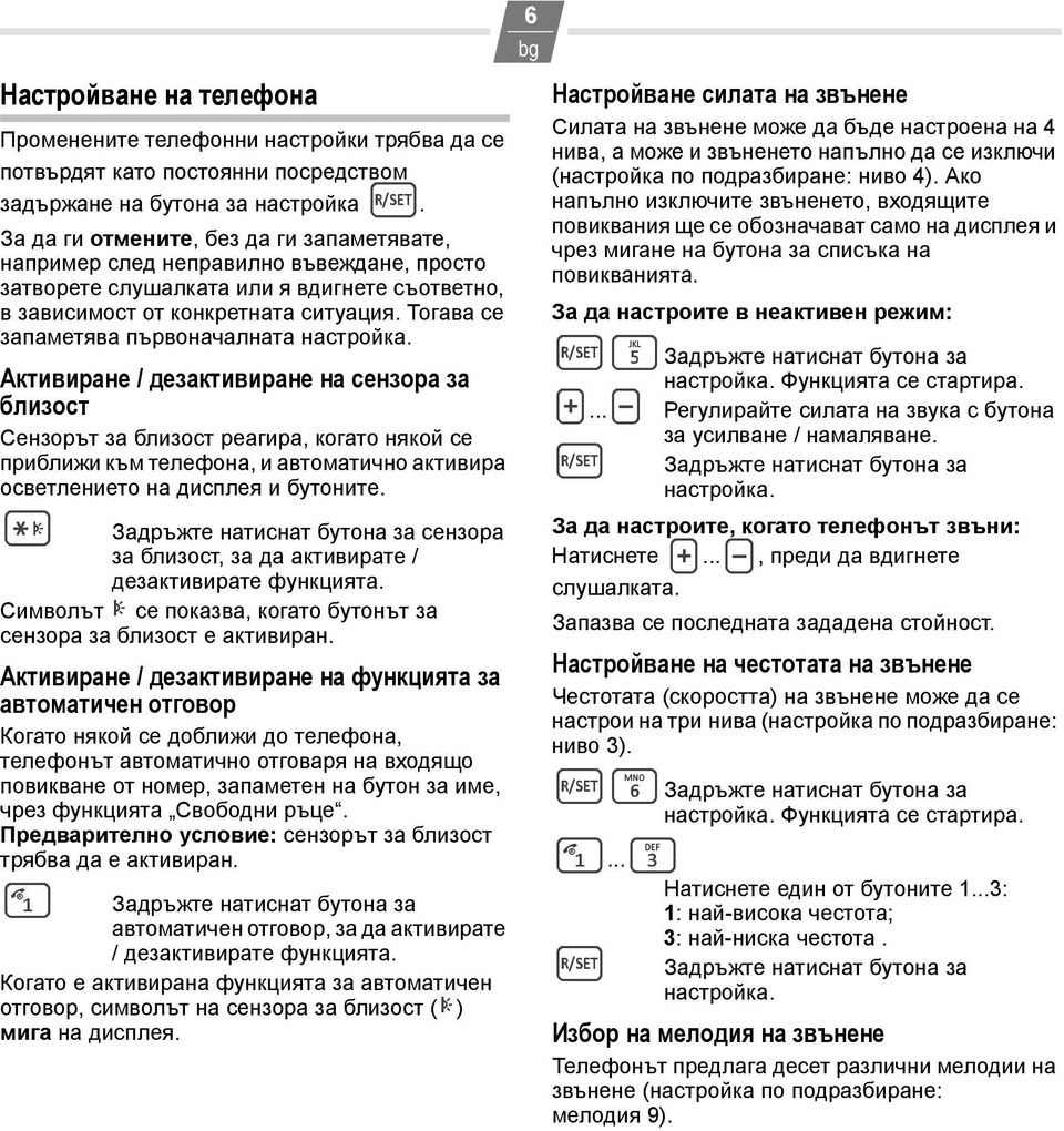 Тогава се запаметява първоначалната настройка.