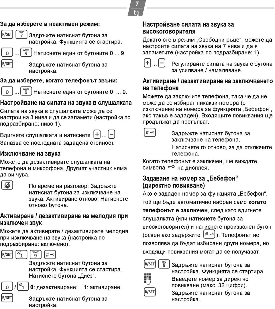 Настройване на силата на звука в слушалката Силата на звука в слушалката може да се настрои на 3 нива и да се запамети (настройка по подразбиране: ниво 1). Вдигнете слушалката и натиснете H...I.