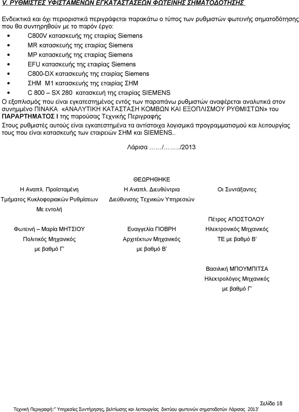 εταιρίας C 800 SX 280 κατασκευή της εταιρίας SIEMENS Ο εξοπλισμός που είναι εγκατεστημένος εντός των παραπάνω ρυθμιστών αναφέρεται αναλυτικά στον συνημμένο ΠΙΝΑΚΑ «ΑΝΑΛΥΤΙΚΗ ΚΑΤΑΣΤΑΣΗ ΚΟΜΒΩΝ ΚΑΙ