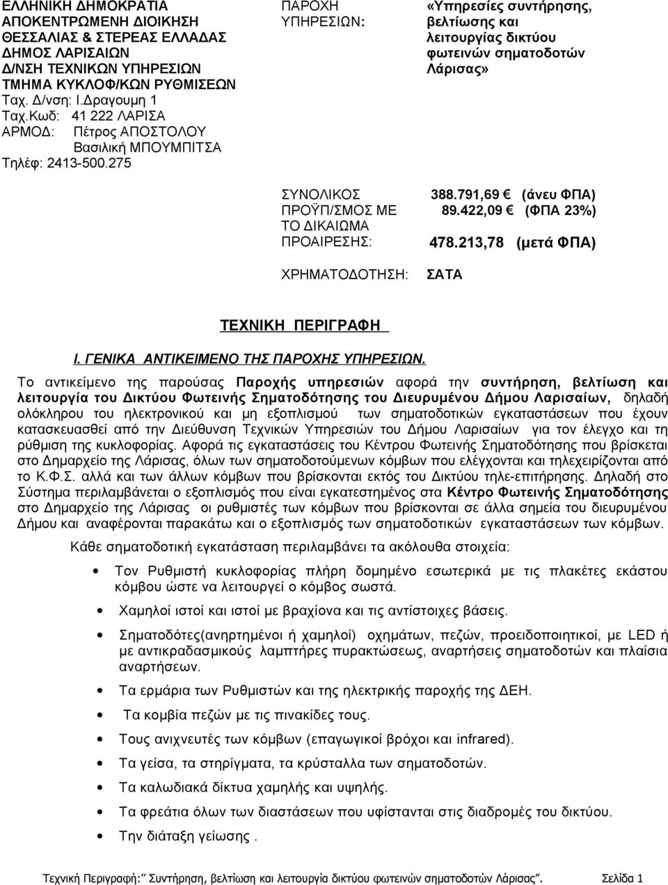 σηματοδοτών Λάρισας» 388791,69 (άνευ ΦΠΑ) 89422,09 (ΦΠΑ 23%) 478213,78 (μετά ΦΠΑ) ΣΑΤΑ ΤΕΧΝΙΚΗ ΠΕΡΙΓΡΑΦΗ Ι ΓΕΝΙΚΑ ΑΝΤΙΚΕΙΜΕΝΟ ΤΗΣ ΠΑΡΟΧΗΣ ΥΠΗΡΕΣΙΩΝ Το αντικείμενο της παρούσας Παροχής υπηρεσιών αφορά