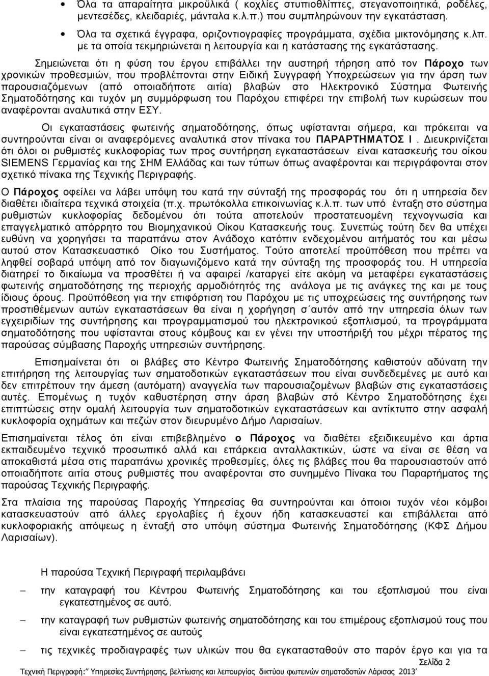 προθεσμιών, που προβλέπονται στην Ειδική Συγγραφή Υποχρεώσεων για την άρση των παρουσιαζόμενων (από οποιαδήποτε αιτία) βλαβών στο Ηλεκτρονικό Σύστημα Φωτεινής Σηματοδότησης και τυχόν μη συμμόρφωση