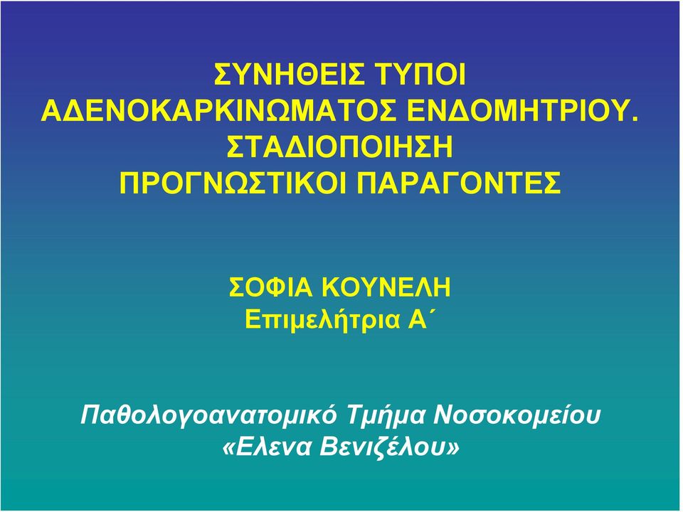 ΣΤΑΔΙΟΠΟΙΗΣΗ ΠΡΟΓΝΩΣΤΙΚΟΙ ΠΑΡΑΓΟΝΤΕΣ