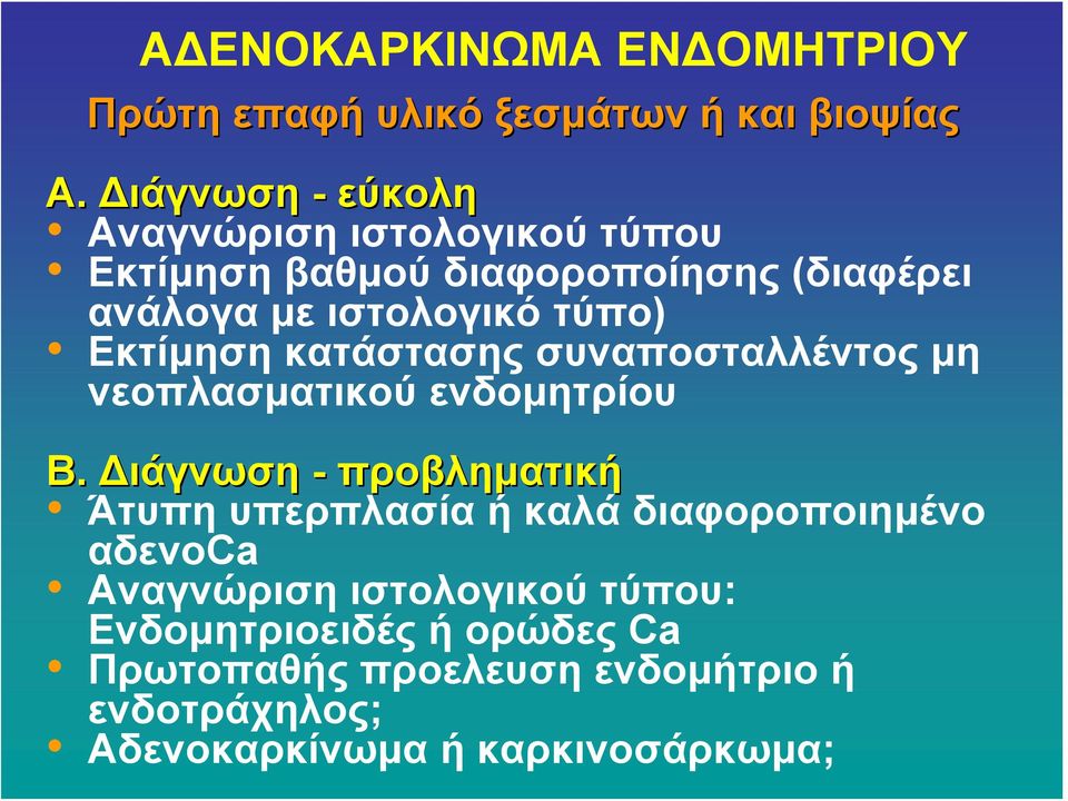 Εκτίμηση κατάστασης συναποσταλλέντος μη νεοπλασματικού ενδομητρίου Β.